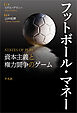 フットボール・マネー