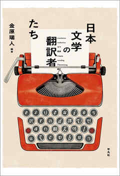 日本文学の翻訳者たち