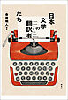 日本文学の翻訳者たち
