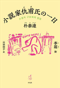 小説家仇甫氏の一日