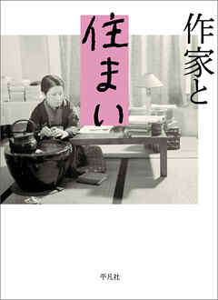 作家と住まい