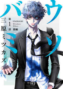 【期間限定　無料お試し版】ウソバミ【単話】