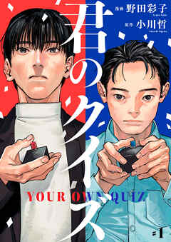 【期間限定　無料お試し版】君のクイズ【単話】