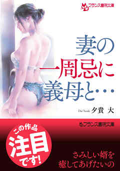 妻の一周忌に義母と…