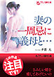妻の一周忌に義母と…