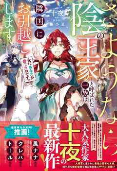 先にあなたが捨てたのです。さようなら、陰の王家と呼ばれた一族は隣国にお引越しします【電子限定SS付き】