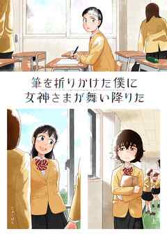 【期間限定　無料お試し版】筆を折りかけた僕に女神さまが舞い降りた