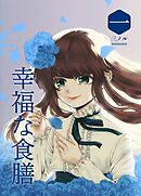 【期間限定　無料お試し版】幸福な食膳