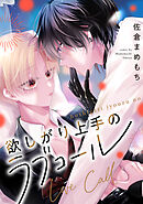 欲しがり上手のラブコール（分冊版）第４話