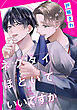 ネクタイほどいていいですか（分冊版）第１話