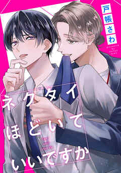 ネクタイほどいていいですか（分冊版）第５話