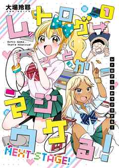 【期間限定　無料お試し版】レトロゲーとかマジウケる！NEXT STAGE！