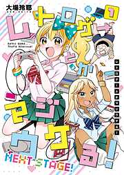 【期間限定　無料お試し版】レトロゲーとかマジウケる！NEXT STAGE！