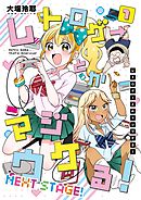 【期間限定　無料お試し版】レトロゲーとかマジウケる！NEXT STAGE！