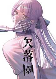 【期間限定　無料お試し版】欠落園