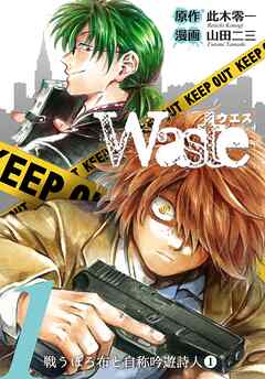 【期間限定　無料お試し版】Waste