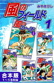 【期間限定　無料お試し版】風のフィールド《合本版》