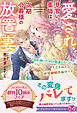 愛され見習い薬師は次期公爵様の放置妻　「君を抱いたのは間違いだった」と言われたので絶賛離婚準備中です【特典SS付】【イラスト付】
