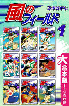【期間限定　無料お試し版】風のフィールド【大合本版】