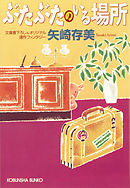 ぶたぶたのいる場所