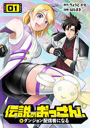 【期間限定　試し読み増量版】伝説のおっさん、ダンジョン配信者になる