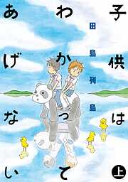 【期間限定　試し読み増量版】子供はわかってあげない（上）