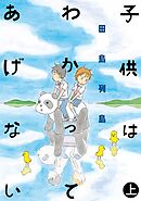 【期間限定　試し読み増量版】子供はわかってあげない