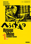 【期間限定　無料お試し版】へうげもの（１）