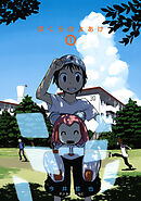 【期間限定　試し読み増量版】ぼくらのよあけ
