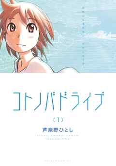 【期間限定　無料お試し版】コトノバドライブ
