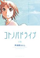 【期間限定　無料お試し版】コトノバドライブ