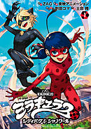 【期間限定　試し読み増量版】ミラキュラス　レディバグ＆シャノワール