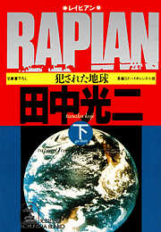 ＲＡＰＩＡＮ（レイピアン）～犯された地球～〔下〕