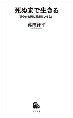 死ぬまで生きる　穏やかな死に医療はいらない