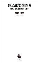 死ぬまで生きる　穏やかな死に医療はいらない