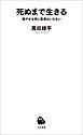死ぬまで生きる　穏やかな死に医療はいらない