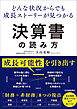 どんな状況からでも成長ストーリーが見つかる 決算書の読み方