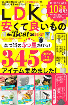 【電子書籍限定】LDK 安くて良いもの the Best 2026-27