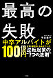 最高の失敗 逆転起業の”７つの法則”