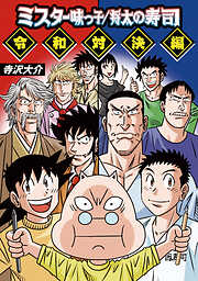 ミスター味っ子/将太の寿司 令和対決編