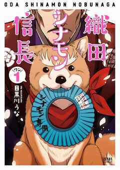【期間限定　無料お試し版】織田シナモン信長
