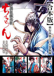 【期間限定　無料お試し版】ちるらん 新撰組鎮魂歌 合本版