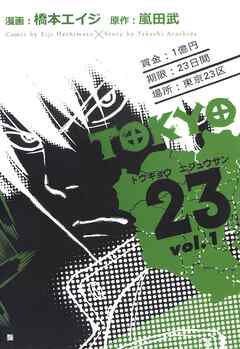 【期間限定　無料お試し版】TOKYO23