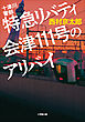 十津川警部　特急リバティ会津１１１号のアリバイ