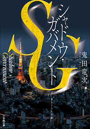 ＳＧ　シャドウ・ガバメント