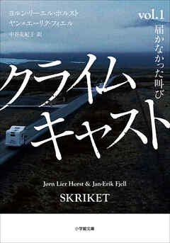 クライムキャスト　～Ｖｏｌ．１　届かなかった叫び～