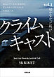 クライムキャスト　～Ｖｏｌ．１　届かなかった叫び～