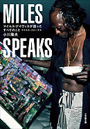 マイルス・デイヴィスが語ったすべてのこと　～マイルス・スピークス～