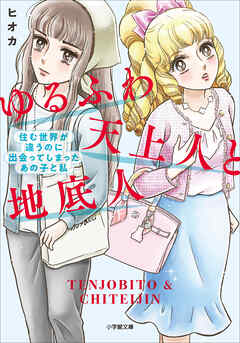 ゆるふわ天上人と地底人　～住む世界が違うのに出会ってしまったあの子と私～