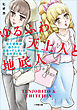 ゆるふわ天上人と地底人　～住む世界が違うのに出会ってしまったあの子と私～